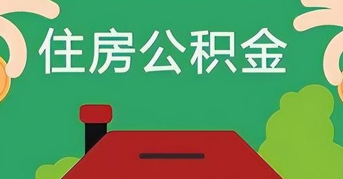 大悟离职后公积金怎么提取